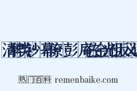 清稗类钞·幕僚·彭讱庵佐金光祖反义词是什么意思的图片